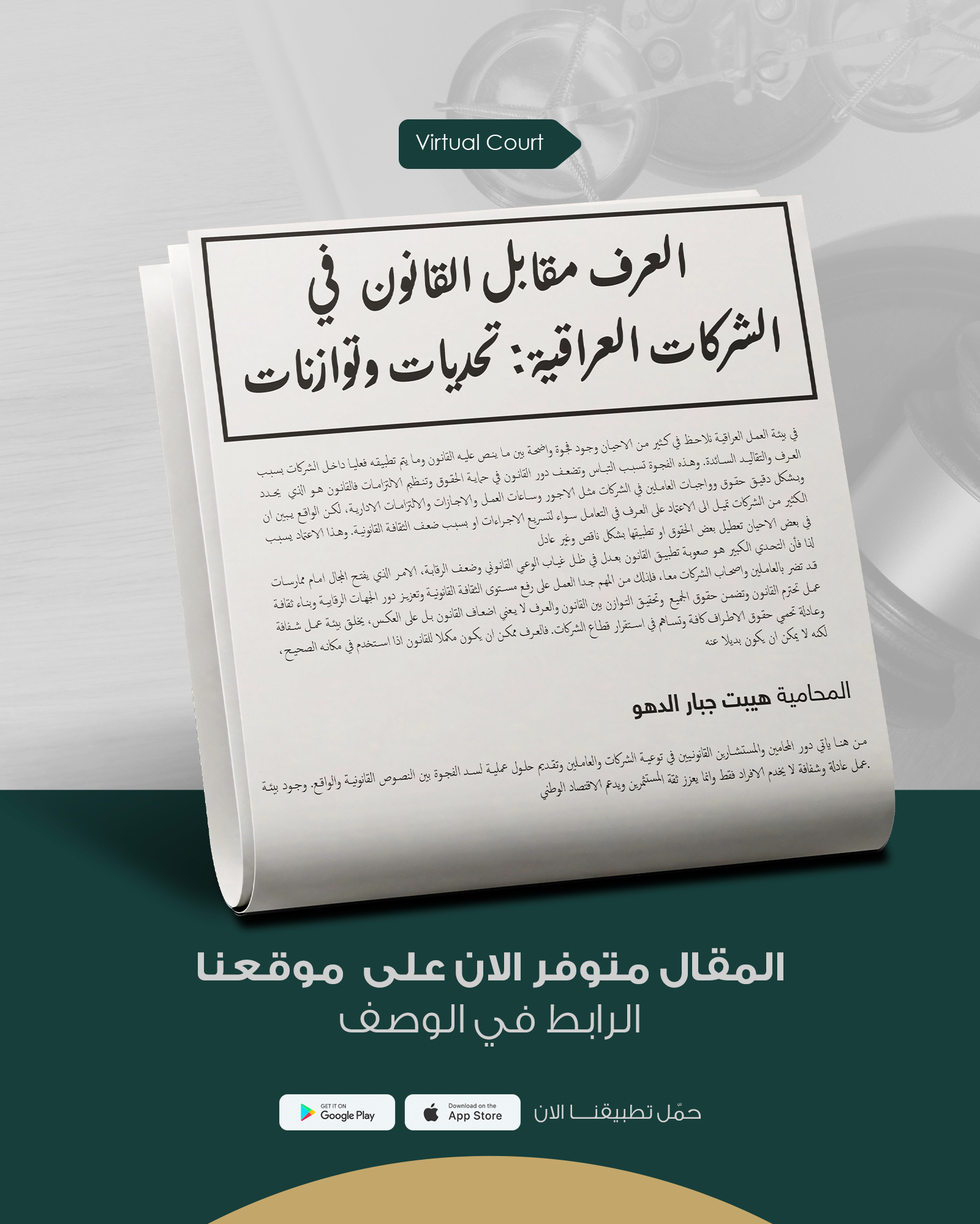 العرف مقابل القانون في الشركات العراقية: تحديات وتوازنات